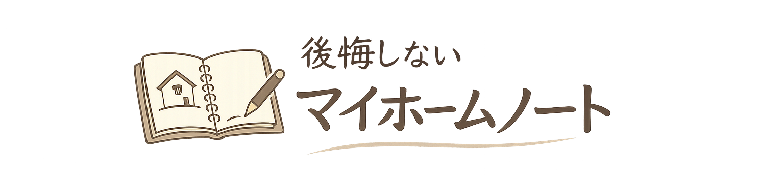 後悔しないマイホームノート